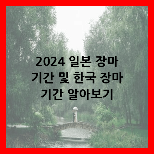 2024 일본 장마 기간