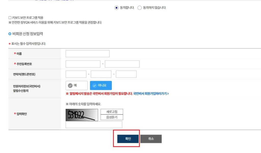 비회원 신청 정보입력