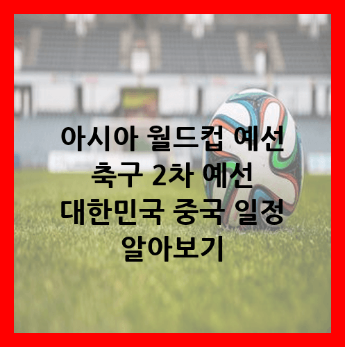 아시아 월드컵 예선