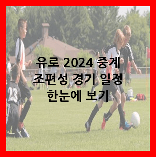 유로 2024