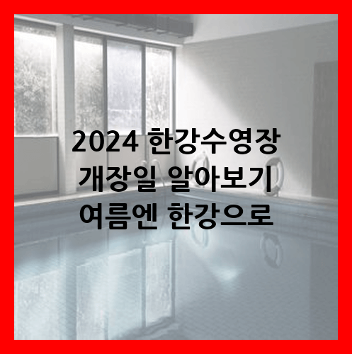 한강수영장