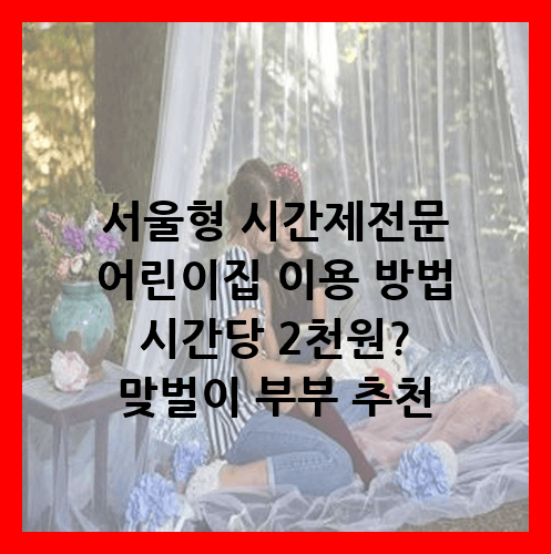 서울형 시간제전문 어린이집