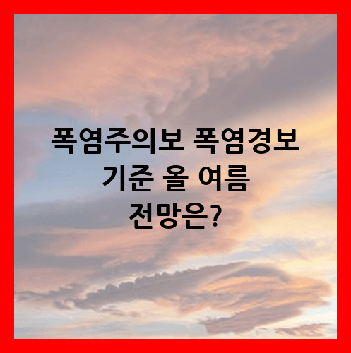 폭염주의보