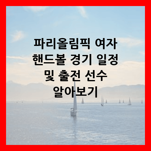 파리올림픽 여자 핸드