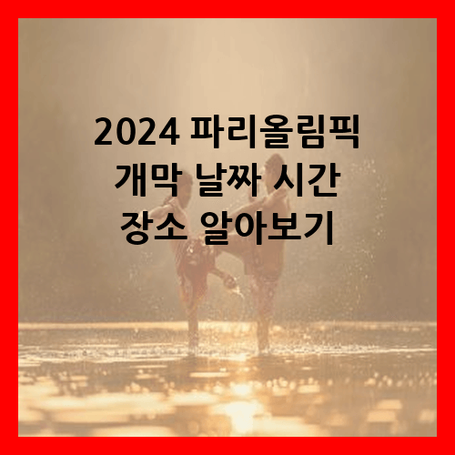 2024 파리올림픽 개막