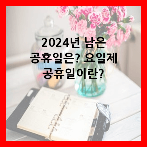 2024년 남은 공휴일은? 요일제 공휴일이란?