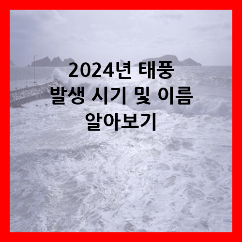 2024년 태풍 발생 시기 및 이름 알아보기