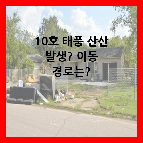 10호 태풍 산