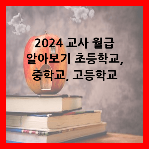 2024 교사 월급