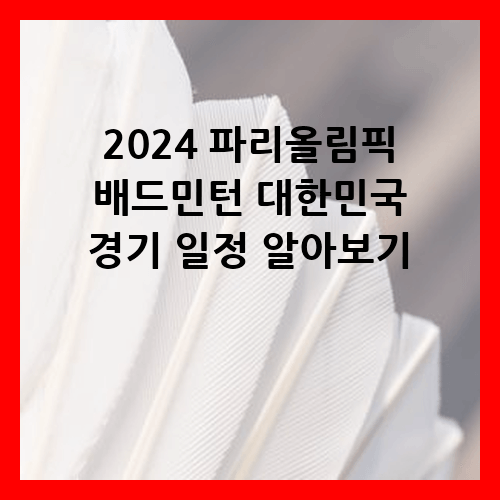 파리올림픽 배드민턴