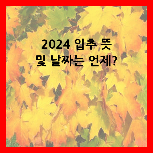 2024 입추 뜻 및 날짜는 언제?