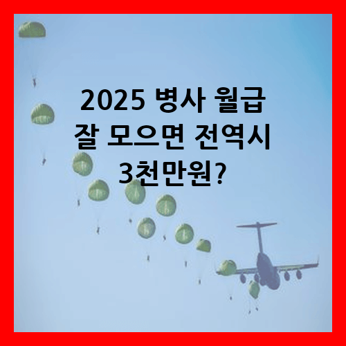 2025 병사 월