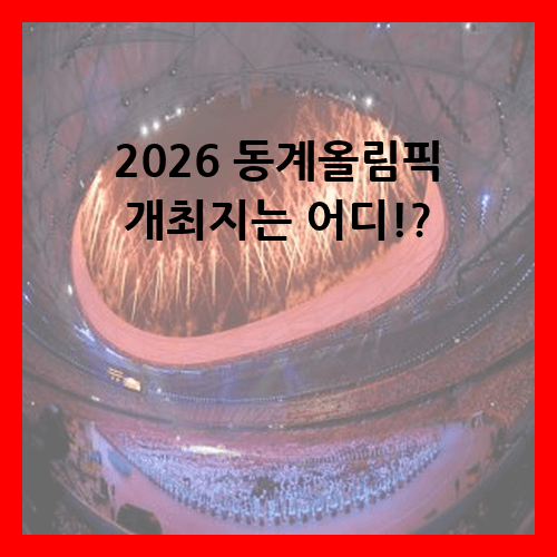 2026 동계올림픽 개최지