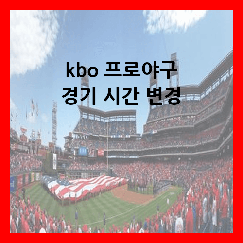 kbo 프로야구 경기 시간