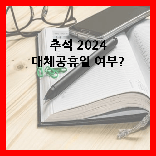 추석 2024 대체공휴일 여부?