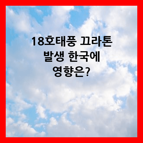 18호 태풍 끄라톤