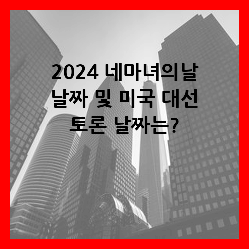 2024 네마녀의날 날짜 및 미국 대선 토론 날짜는?