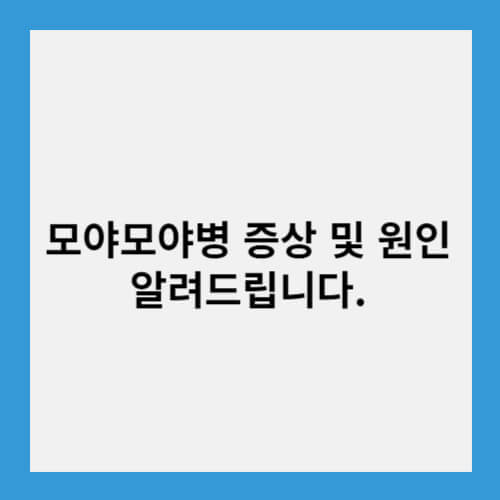 모야모야병 증상