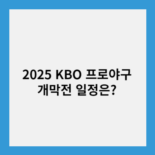 2025 KBO 프로야구 개막전