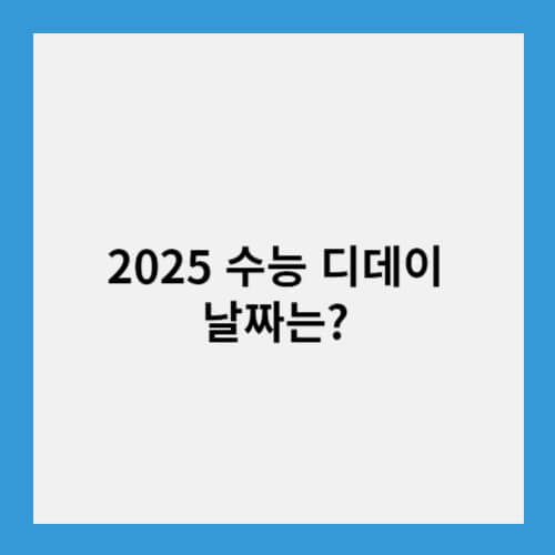 2025 수능 디데이 날짜는?