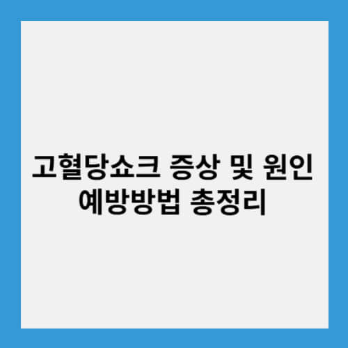 고혈당쇼크 증상 및 원인, 예방방법 총정리