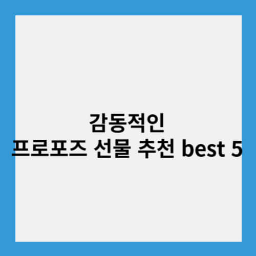 감동적인 프로포즈 선물 추천 best 5