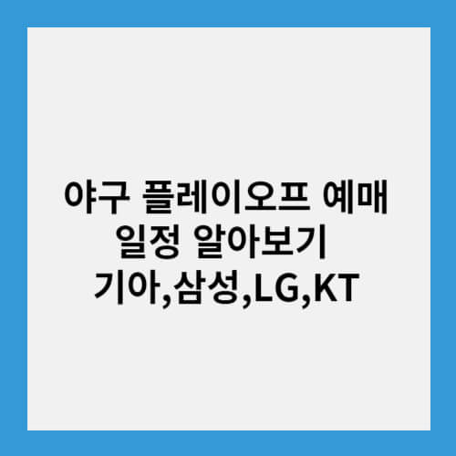 야구 플레이오프, 한국시리즈 예매 일정 알아보기 기아,삼성,LG,KT