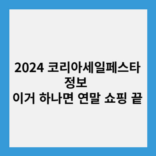 2024 코리아세일페스타 정보 이거 하나면 연말 쇼핑 끝