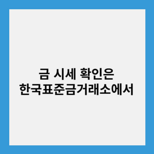 한국표준금거래소에서 금 시세 확인하는 방법