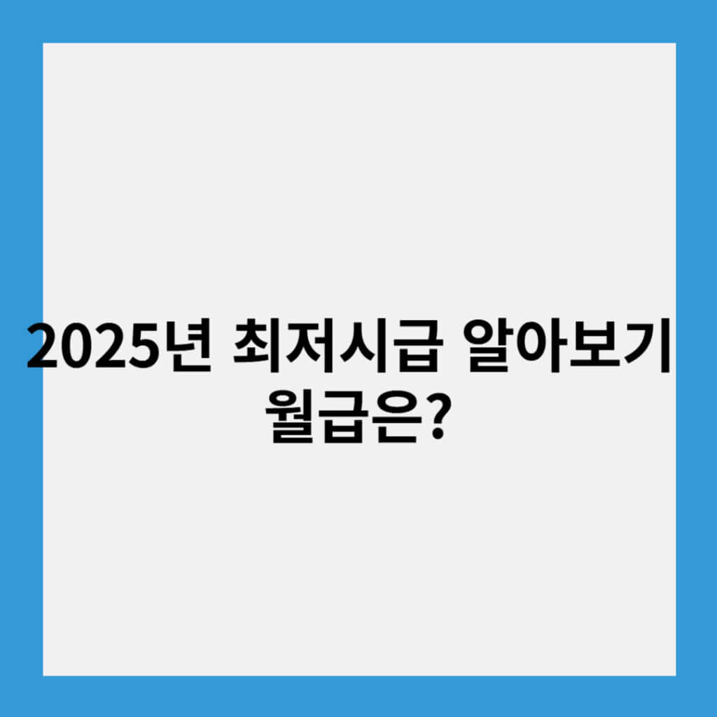 2025년 최저시급 알아보기 월급은?