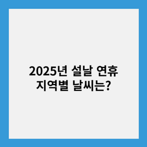 2025년 설날 연휴 날씨