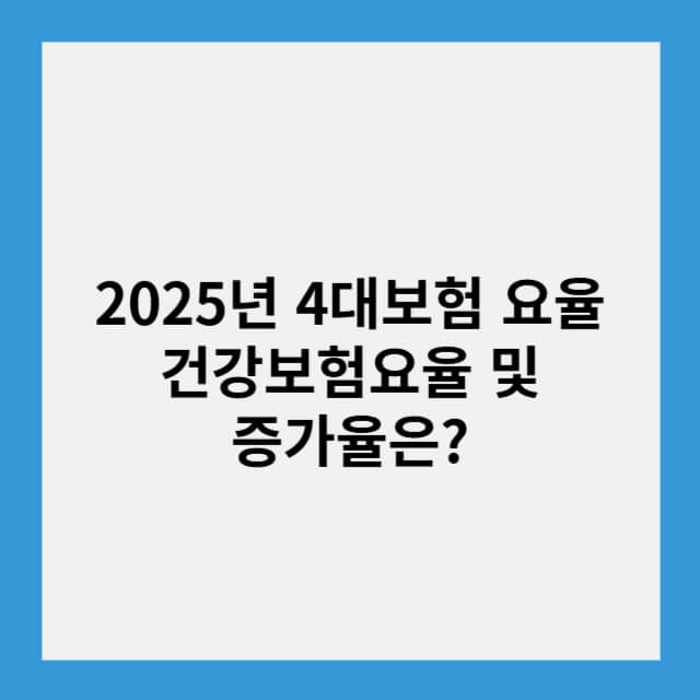 2025년 4대보험 요율