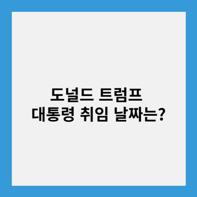 도널드 트럼프 대통령 취임 날짜는?