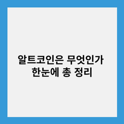 알트코인