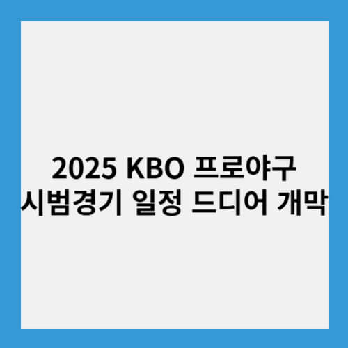 2025 KBO 프로야구 시범경기