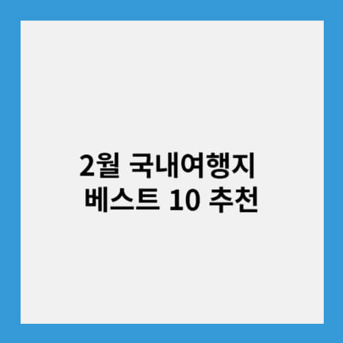 2월 국내여행지 베스트 10 추천