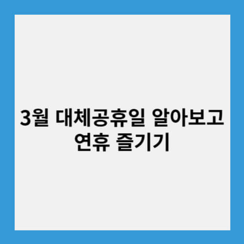 3월 대체공휴일 알아보고 연휴 즐기기