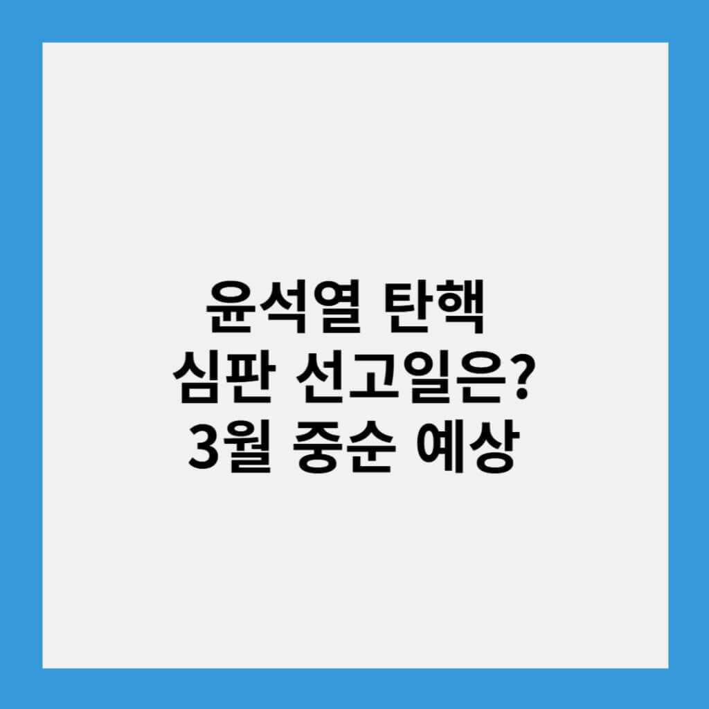 윤석열 탄핵 심판 선고일은? 3월 중순 예상