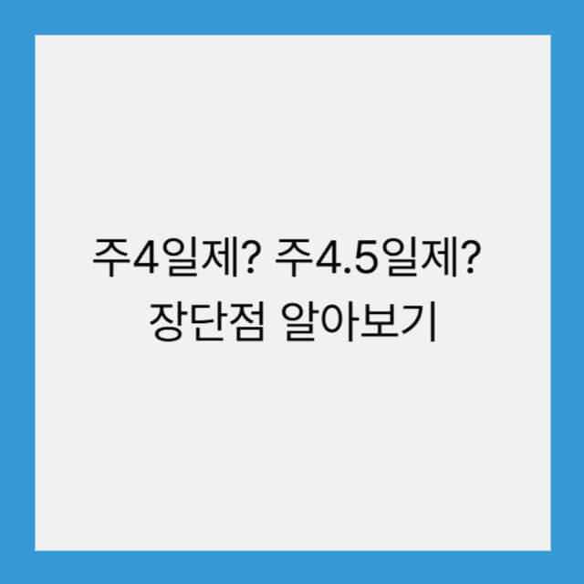주4일제? 주4.5일제? 장단점 알아보기