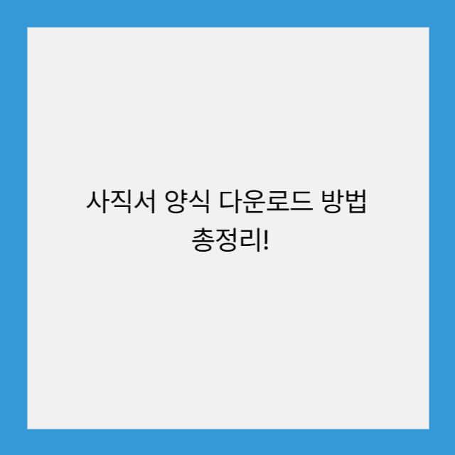 사직서 양식 다운로드 방법