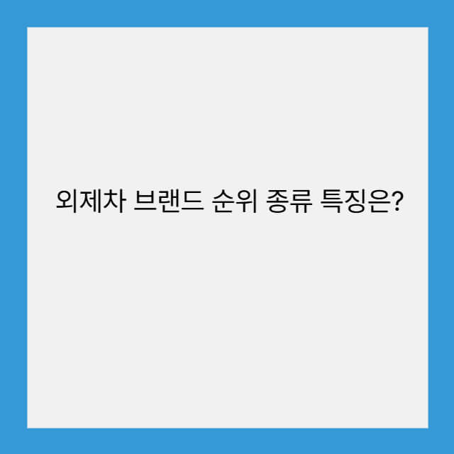 외제차 브랜드