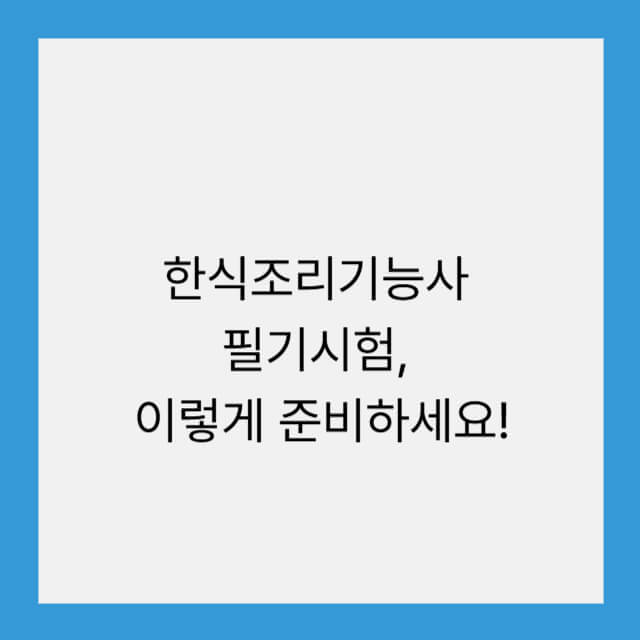 한식조리기능사