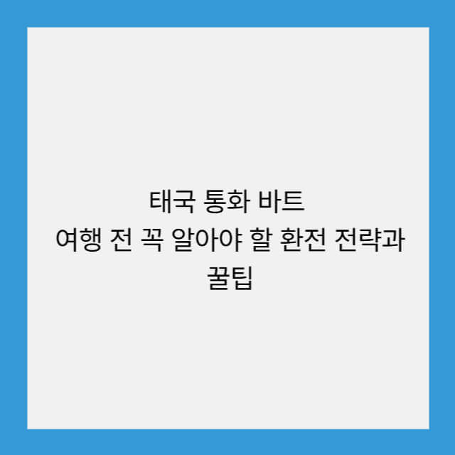태국 통화 바