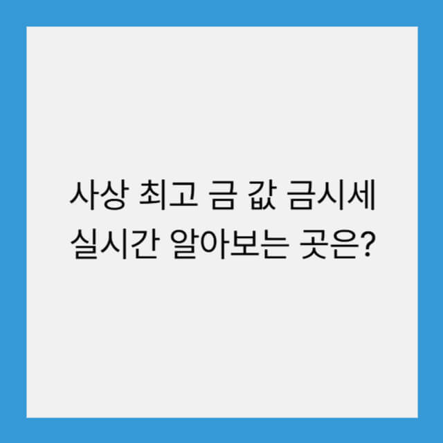 사상 최고 금 값 투자 적기? 금시세 실시간 알아보는 곳은?