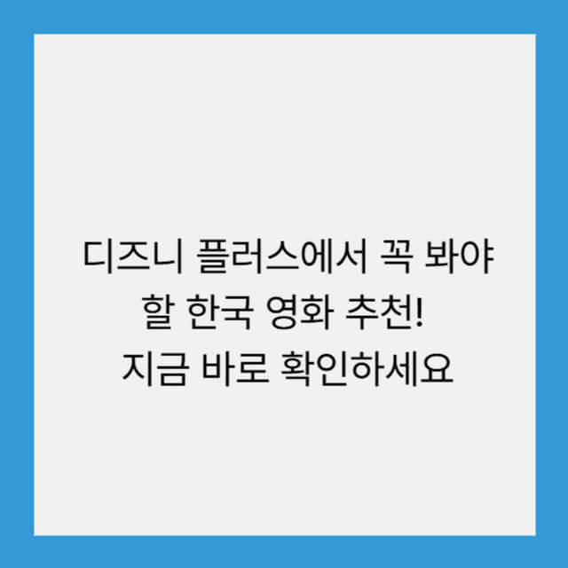 디즈니 플러스에서 꼭 봐야 할 한국 영화 추천! 지금 바로 확인하세요
