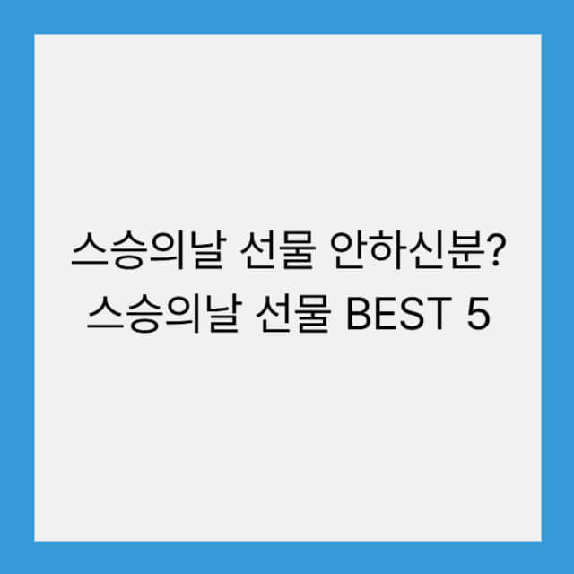 스승의날 선물 안하신분? 스승의날 선물 BEST 5