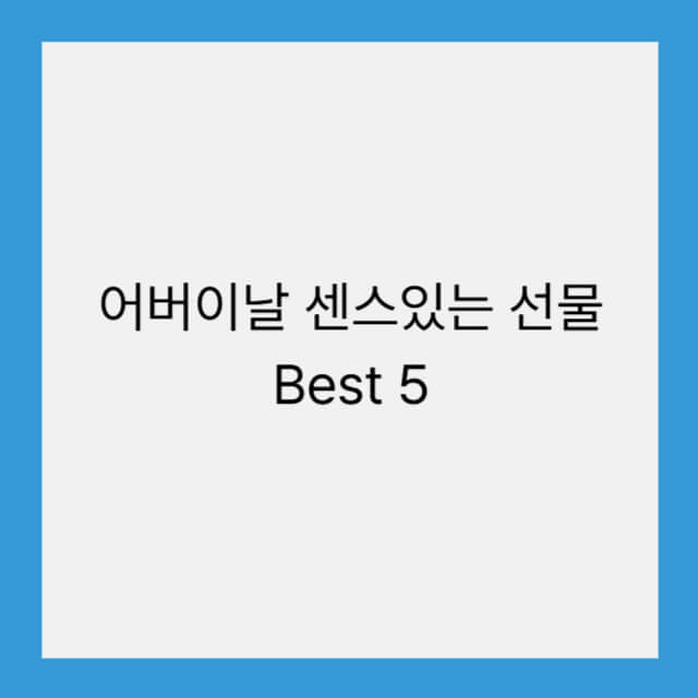 어버이날 센스있는 선물 Best 5