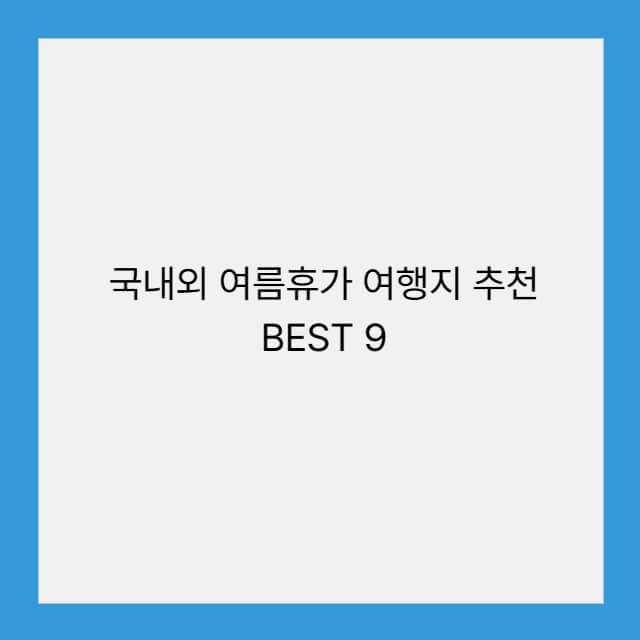 국내외 여름휴가 여행지 추천 BEST 9