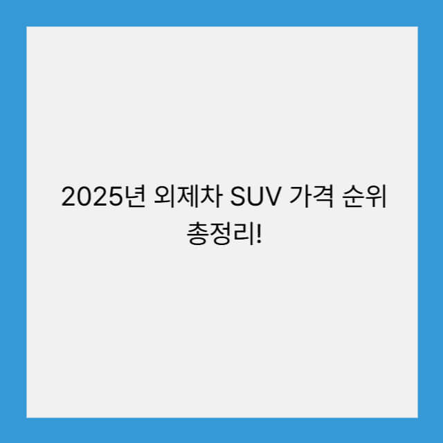 2025년 외제차 SUV 가격 순위 총정리!