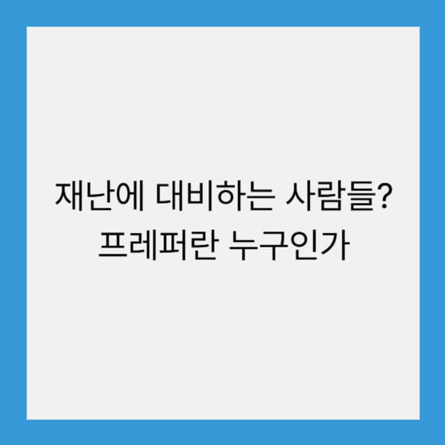 재난에 대비하는 사람들? 프레퍼란 누구인가